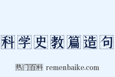 科学史教篇造句是什么意思的图片